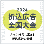 2024 折込広告全国大会